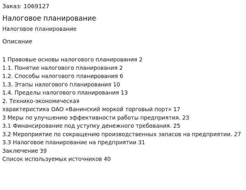Налоговое планирование (курсовая работа) 