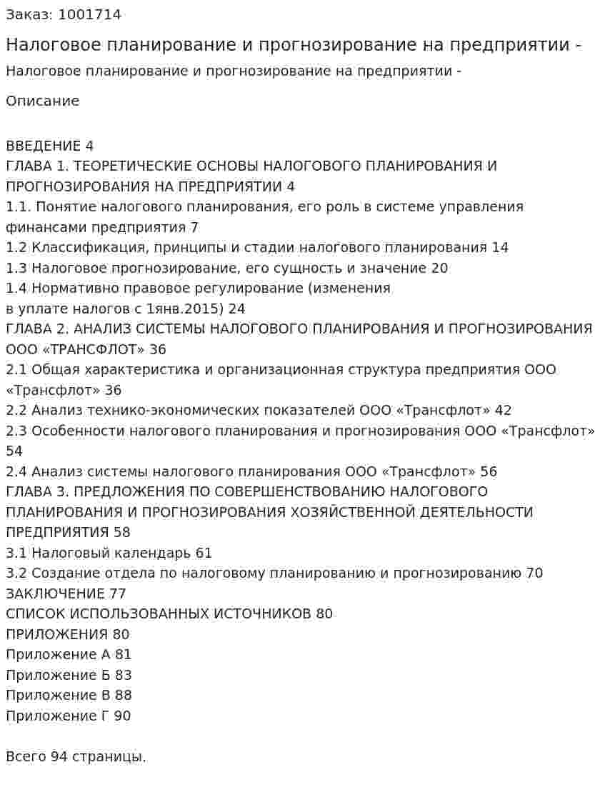 Налоговое планирование и прогнозирование на предприятии - дипломная работа 