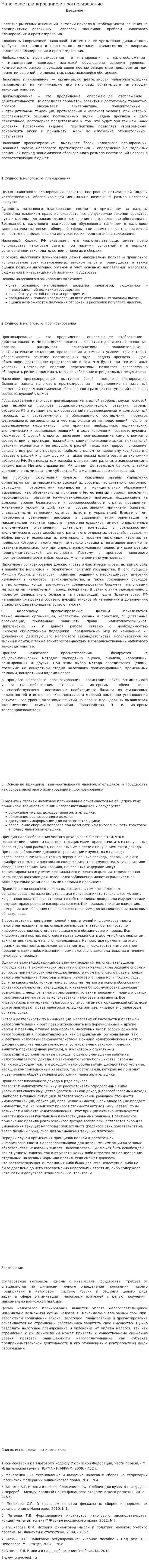 Налоговое планирование и прогнозирование. 3