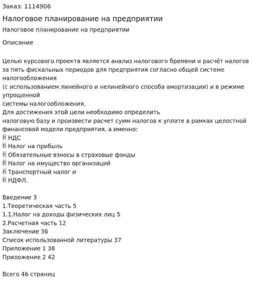 Налоговое планирование на предприятии (курсовой проект) 