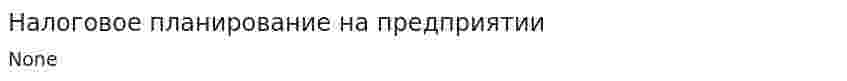 Налоговое планирование на предприятии. 2