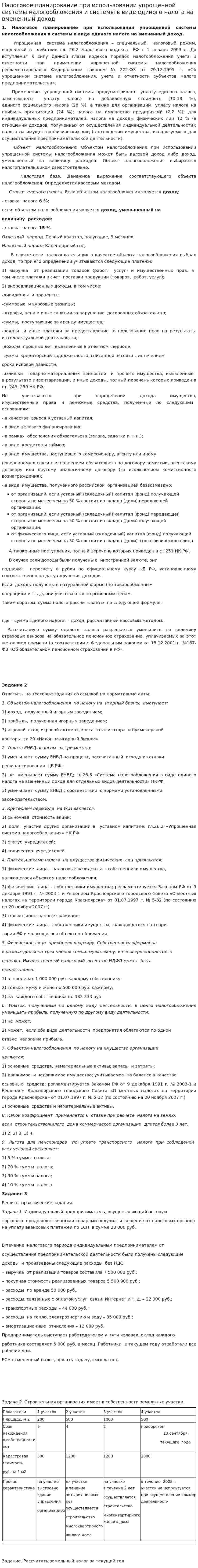Налоговое планирование при использовании упрощенной системы налогообложения и системы в виде единого налога на вмененный доход