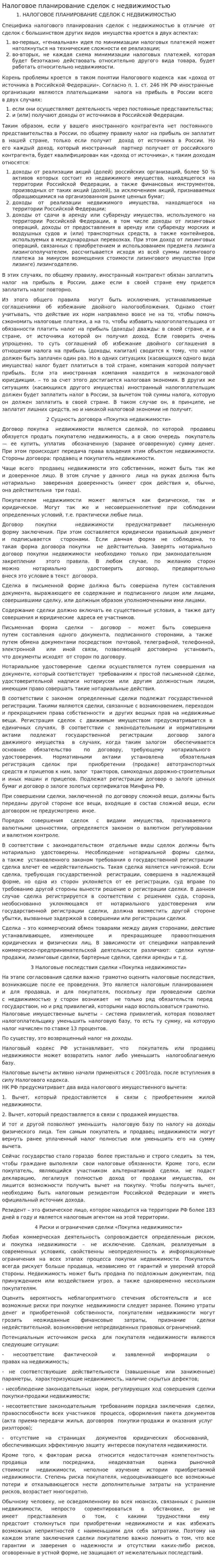 Налоговое планирование сделок с недвижимостью
