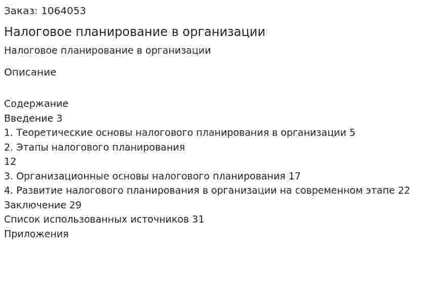 Налоговое планирование в организации (курсовая работа) 