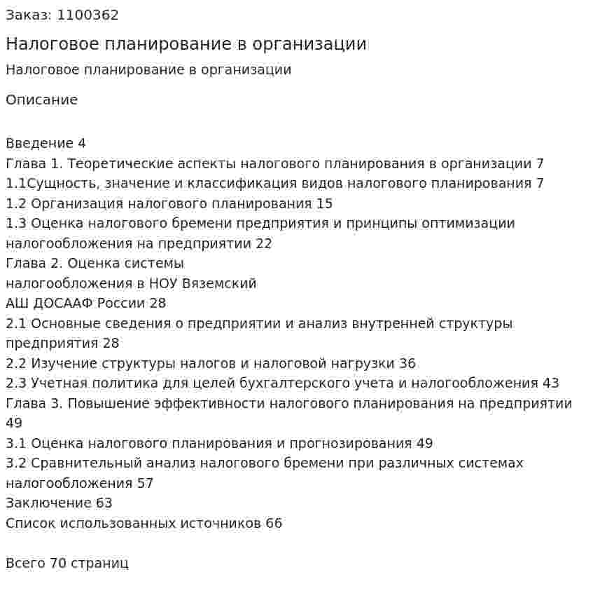 Налоговое планирование в организации (дипломная работа) 