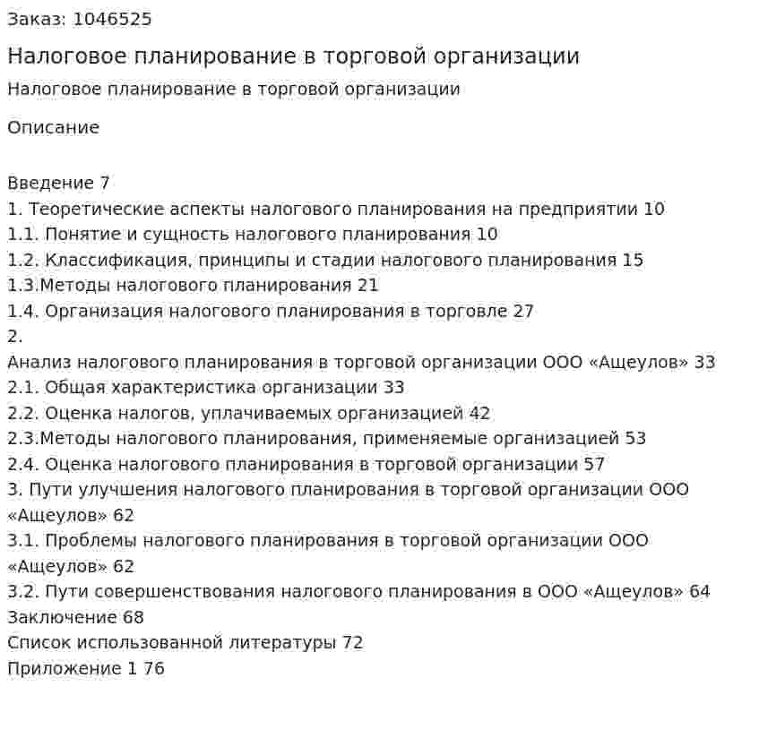 Налоговое планирование в торговой организации (Дипломная работа) 