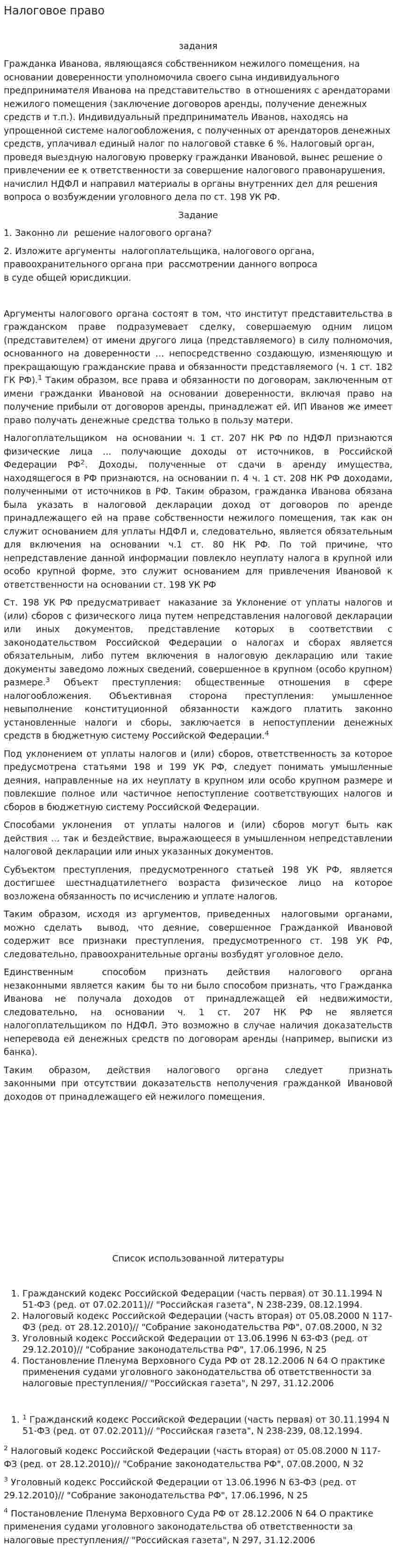Налоговое право. 2