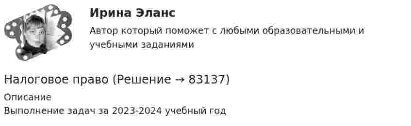     
            Описание
            Выполнение задач за 2023-2024 учебный год   
            
            
            Налоговое правоНалоговое правоНалоговое правоНалоговое право (1/1) ММУ 2024гНалоговое право 4 семестрНалоговое право 4 семестр 2022 СИНЕРГИЯ налоговое право 4 семестр СинергияНалоговое планирование отдельных видов налогов на предприятии (на примере любого предприятия в Волгограда💯 Налоговое планирование (правильные ответы на тест Синергия / МОИ / МТИ / МосАП)Налоговое планирование (тест с ответами Синергия)Налоговое планирование (Тест с ответами, Синергия/МОИ/МТИ/МОСАП)налоговое правонАЛОГОВОЕ ПРАВОНалоговое право