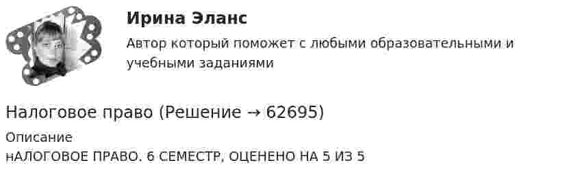     
            Описание
            нАЛОГОВОЕ ПРАВО. 6 СЕМЕСТР, ОЦЕНЕНО НА 5 ИЗ 5   
            
            
            Налоговое правоНалоговое правоНалоговое правоНалоговое правоНалоговое правоНалоговое право (1/1) ММУ 2024гНалоговое право 4 семестрНалоговое планирование и администрирование тест Синергия 2023 г. (все ответы 100 баллов)💯 Налоговое планирование (ответы на тест Синергия / МОИ / МТИ / МосАП, сентябрь 2023)Налоговое планирование отдельных видов налогов на предприятии (на примере любого предприятия в Волгограда💯 Налоговое планирование (правильные ответы на тест Синергия / МОИ / МТИ / МосАП)Налоговое планирование (тест с ответами Синергия)Налоговое планирование (Тест с ответами, Синергия/МОИ/МТИ/МОСАП)налоговое право