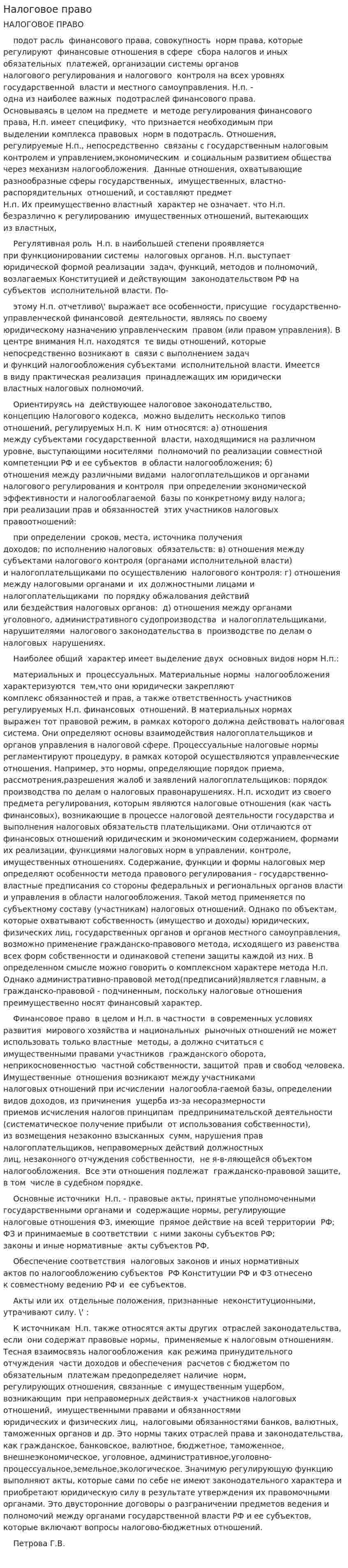 Налоговое право. 6