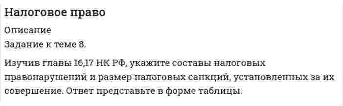      
          Описание
          Дата изготовления:  июнь 2020 года. Работа была успешно сдана - заказчик претензий не имел.Уникальность работы по Antiplagiat.ru на 10.10.2020 г. составила 59% 
          Оглавление
          Задача 1Законодательные органы субъекта Российской Федерации установили на своей территории новый налог для граждан, не имеющих детей. Правомерны ли эти действия? Ответ обоснуйте.Задача 2Директор ООО «Колхида» прочитал в газете от 05.05.2010г. закон N-ской области из которого понял, что ставка налога на имущество организаций повышается с 1,5 % до 2%, после чего он попросил юриста организации пояснить ему должна ли организация уплачивать налог но новой ставке с начала текущего года, если нет, то с какого периода вступит в силу это изменение?Задача 3Начальник отдела но контролю за погашением недоимки налоговой инспекции принял решение о приостановлении операций по банковским счетам ООО «Манарага». Несмотря на принятое решение, банк списал с одного из счетов денежные средства на выплату заработной платы работникам предприятия. В связи с этим, налоговый орган привлек банк к ответственности по ст. 134 НК РФ. Правомерны ли действия налогового органа?Задача 4Мазаев И.К. зарегистрирован в качестве предпринимателя. Однако, в связи с убыточностью своего бизнеса, решил временно прекратить свою предпринимательскую деятельность (о чем сообщил в налоговый орган по месту учета), устроился работать по трудовому договору. В течение всего срока приостановки деятельности Мазаев И.К. не представлял налоговые декларации по налогу на доходы физических лиц и НДС, за что был привлечен налоговой инспекцией к ответственности но ст. 119 НК РФ. Оцените законность наложения штрафов.Задача 5Предприниматель Астафуров М.А. не предоставил в налоговую инспекцию декларацию в установленный срок. Решением инспекции за данное нарушение он был привлечен к ответственности по ст. 119 НК РФ, а также по статье 15.5 КоАП РФ. Предприниматель не согласился с указанным ненормативным правовым актом налоговою органа и оспорил его в суде. Какое решение надлежит вынести суду?Список использованных источников 
          Список литературы
          1.	Налоговый кодекс Российской Федерации (часть первая) от 31.07.1998 № 146-ФЗ (ред. от 01.04.2020) // Собрание законодательства РФ. – № 31. – 1998. – Ст. 3824.2.	Кодекс Российской Федерации об административных правонарушениях от 30.12.2001 № 195-ФЗ (ред. от 24.04.2020) // Собрание законодательства РФ. – 2002. – № 1 (ч. 1). – Ст. 1.3.	Закон РФ от 21.03.1991 № 943-1 (ред. от 26.03.2020) «О налоговых органах Российской Федерации» // Бюллетень нормативных актов. – 1992. – № 1.4.	Письмо Минфина России от 25.12.2007 № 03-02-07/1-507 [Электронный ресурс]. - Режим доступа: http://taxpravo.ru/zakonodatelstvo/statya-91791-pismo_minfina_rf_ot_25_dekabrya_2007_g_N_03-02-07_1-507 (дата обращения: 30.05.2020)5.	Информационное письмо Президиума ВАС РФ от 17.03.2003 № 71 «Обзор практики разрешения арбитражными судами дел, связанных с применением отдельных положений части первой Налогового кодекса Российской Федерации» // Хозяйство и право. – 2003. – № 4.6.	Постановление ФАС Поволжского округа от 19.09.2006 по делу № А65-1399/2006. Документ опубликован не был // СПС КонсультантПлюс 2020.7.	Бабкин А.И. Отдельные вопросы применения обеспечительных мер и приостановления операций по счетам в банке (судебная практика) // Российский судья. – 2016. – № 11. – С. 3-9.8.	Зыкин Б.В., Зыкина Е.В. Административная ответственность индивидуальных предпринимателей // Административное право и процесс. – 2019. – № 7. – С. 47-49.9.	Копина А.А. Установление налогов и сборов субъектами России и муниципальными образованиями: проблемы соблюдения принципа единства налоговой системы // Финансовое право. – 2020. – № 1. – С. 19-24.
            
            
            Налоговое право (5 задач, ОмскЮА)Налоговое право (задачи)Налоговое право (задачи, ОмскЮА)Налогообложение (НДФЛ)На металлическую пластинку падает монохроматический пучок света с длиной волны 0,413 мкм. Поток фотоэлектронов, вырываемых с поверхности металла, полностью задерживается разностью потенциалов 1В. Определить работу выхода и красную границу фотоэффектаНа металлическую пластинку падает монохроматический свет, при этом количество N фотоэлектронов, вылетающих с поверхности металла в единицу времени, зависит от интенсивности J света согласно графику...На металлическую пластину (работа выходу 2 эВ)На катере массой 5 т находится водомет, выбрасывающий 25 кг/с воды со скоростью 7 м/с относительно катера назад.. На концах лёгкого стержня длиной 30 см укреплены одинаковые грузики. Стержень колеблется около оси, проходящей перпендикулярно стержню через точку, удаленную на 10 см от одного из концов стержня. Определите приведенную длину и период На концах никелинового проводника длиной 5 м поддерживается разность потенциалов 12 В. Определить плотность тока в проводнике, если его температура 540 ˚С. Удельное сопротивление никелина равно 40•10-8 Ом•м.На краю платформы массой M=200 кг и радиусом R=2 м стоит человек, масса которого равна m=70 кг. На лекции по с/к «Судебная медицина» между двумя студентами 8 ряда завязалась драка. В ходе драки студенту Зубрилову был причинен вред здоровью средней тяжести студентом ОчкастовымНалоги и налогообложение налог на имущество физлиц