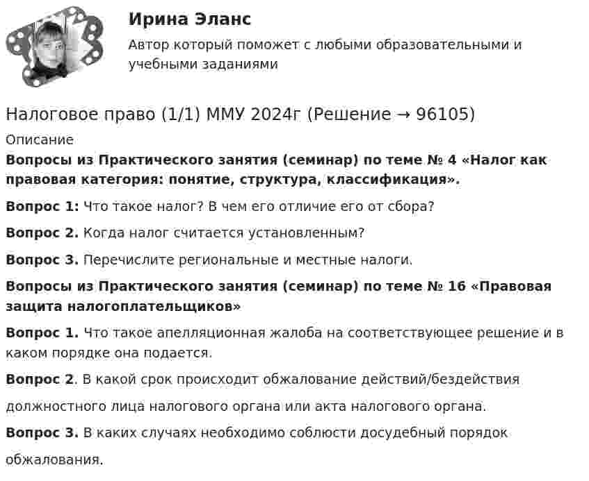      
            Описание
            Вопросы из Практического занятия (семинар) по теме № 4 «Налог как правовая категория: понятие, структура, классификация».Вопрос 1: Что такое налог? В чем его отличие его от сбора?Вопрос 2. Когда налог считается установленным?Вопрос 3. Перечислите региональные и местные налоги.Вопросы из Практического занятия (семинар) по теме № 16 «Правовая защита налогоплательщиков»Вопрос 1. Что такое апелляционная жалоба на соответствующее решение и в каком порядке она подается.Вопрос 2. В какой срок происходит обжалование действий/бездействиядолжностного лица налогового органа или акта налогового органа.Вопрос 3. В каких случаях необходимо соблюсти досудебный порядокобжалования.   
            
            
            Налоговое правоНалоговое право (1/1) ММУ 2024гНалоговое право 4 семестрНалоговое право 4 семестр 2022 СИНЕРГИЯ налоговое право 4 семестр СинергияНалоговое право 4 семестр синергияНалоговое право 4 семестр (тест с ответами Синергия/МОИ/МТИ/МосАП)Налоговое планирование (тест с ответами Синергия)Налоговое планирование (Тест с ответами, Синергия/МОИ/МТИ/МОСАП)налоговое правонАЛОГОВОЕ ПРАВОНалоговое правоНалоговое правоНалоговое право