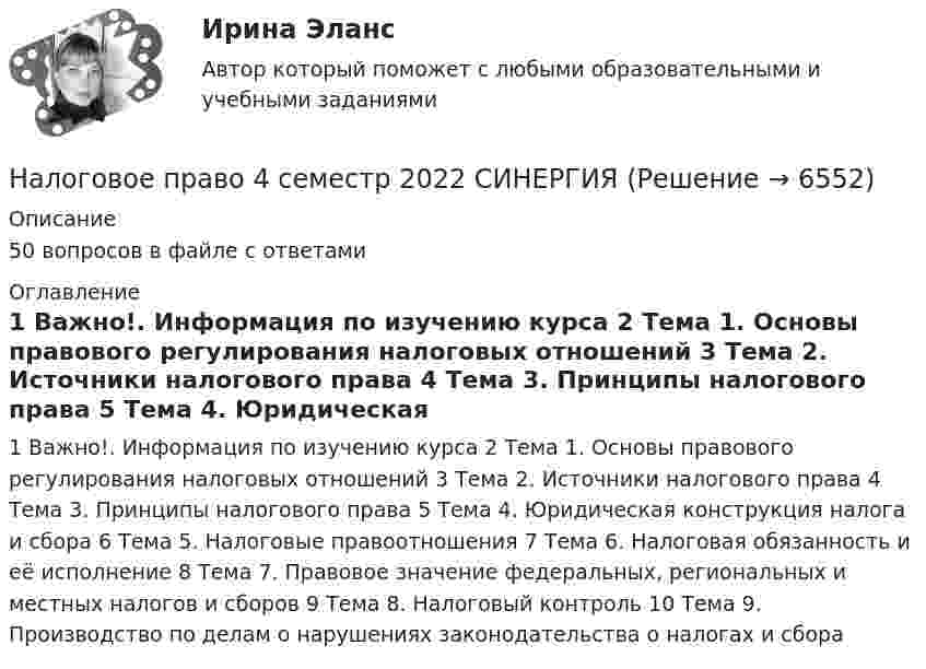     
          Описание
          50 вопросов в файле с ответами 
          Оглавление
          1	Важно!. Информация по изучению курса 2	Тема 1. Основы правового регулирования налоговых отношений 3	Тема 2. Источники налогового права 4	Тема 3. Принципы налогового права 5	Тема 4. Юридическая конструкция налога и сбора 6	Тема 5. Налоговые правоотношения 7	Тема 6. Налоговая обязанность и её исполнение 8	Тема 7. Правовое значение федеральных, региональных и местных налогов и сборов 9	Тема 8. Налоговый контроль 10	Тема 9. Производство по делам о нарушениях законодательства о налогах и сбора 
            
            
            Налоговое право 4 семестрНалоговое право 4 семестр 2022 СИНЕРГИЯ налоговое право 4 семестр СинергияНалоговое право 4 семестр синергияНалоговое право 4 семестр (тест с ответами Синергия/МОИ/МТИ/МосАП)Налоговое право (Вариант 1)НАЛОГОВОЕ ПРАВО Вариант 3 ПКЗналоговое правонАЛОГОВОЕ ПРАВОНалоговое правоНалоговое правоНалоговое правоНалоговое правоНалоговое право
