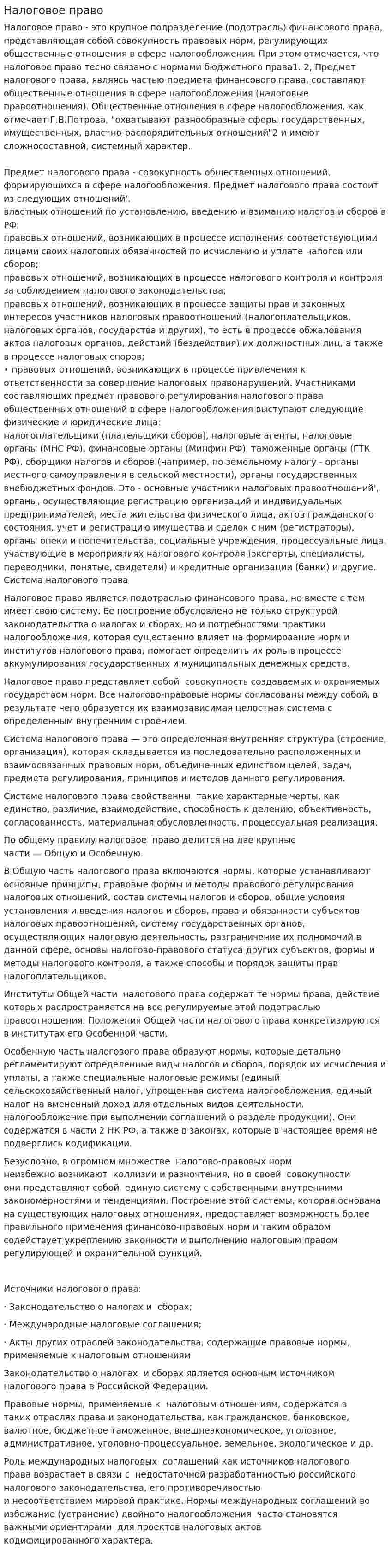 Налоговое право. 5
