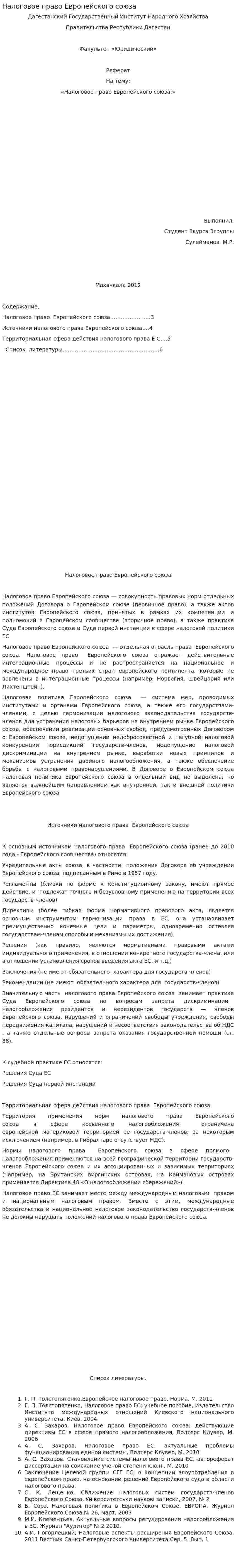 Налоговое право Европейского союза