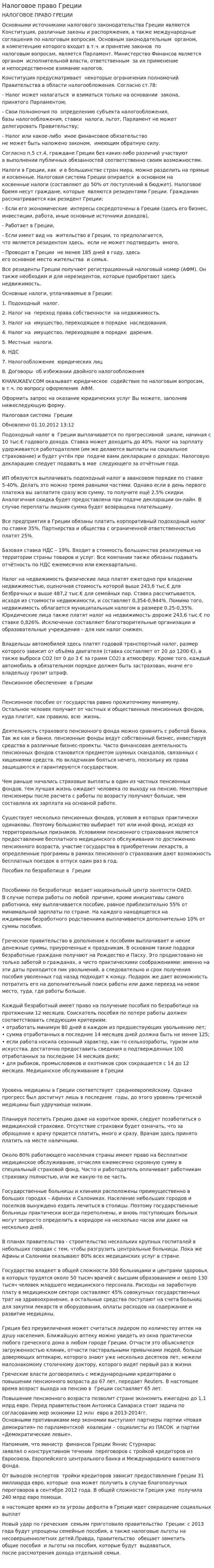 Налоговое право Греции