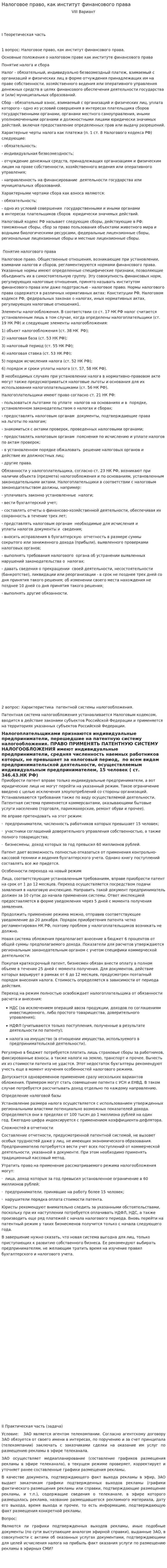 Налоговое право, как институт финансового права