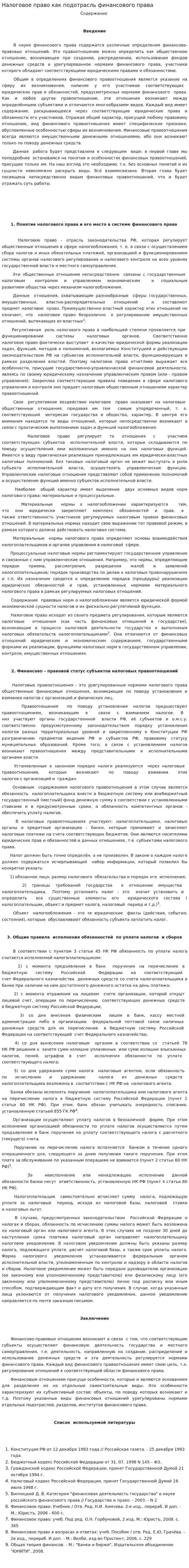 Налоговое право как подотрасль финансового права