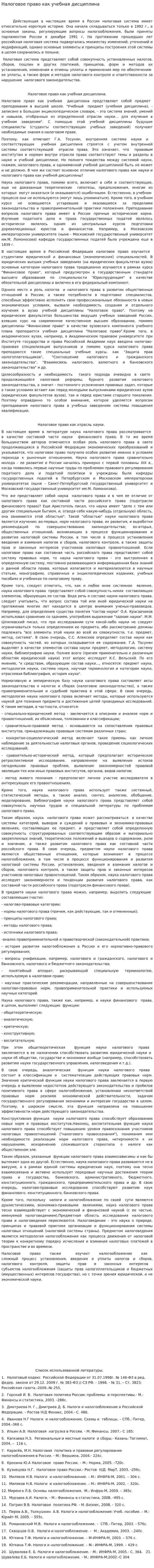 Налоговое право как учебная дисциплина
