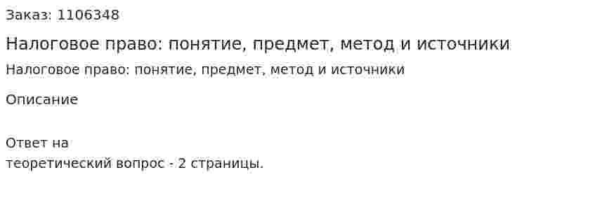 Налоговое право: понятие, предмет, метод и источники 