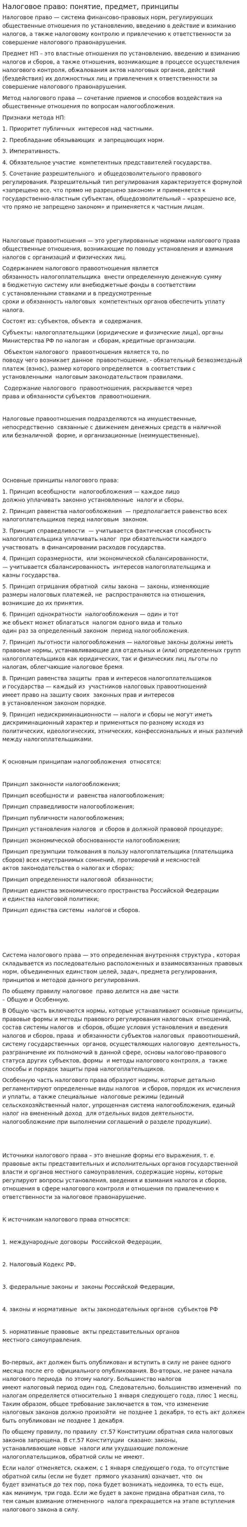 Налоговое право: понятие, предмет, принципы