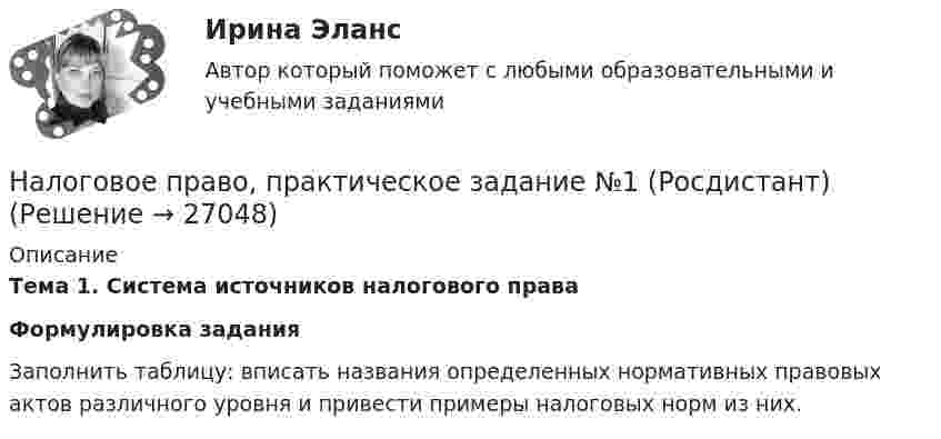     
          Описание
          Тема 1. Система источников налогового праваФормулировка заданияЗаполнить таблицу: вписать названия определенных нормативных правовых актов различного уровня и привести примеры налоговых норм из них.  
            
            
            Налоговое право.Практические задания.ММУ.Налоговое право, практическое задание №1 (Росдистант) Налоговое право, практическое задание №2 (Росдистант) Налоговое право, практическое задание №3 (Росдистант) Налоговое право, практическое задание №4 (Росдистант) Налоговое право. СинергияНалоговое право Синергия. 2023💯 Налоговое право (все ответы на тест Синергия / МТИ / МосАП, октябрь 2022)Налоговое право  задание  1Налоговое право, задачаНалоговое право Итоговый  тест  СИБУПК 💯 Налоговое право (ответы на тест Синергия / МОИ / МТИ / МосАП, октябрь 2023)Налоговое право (ответы на тест Синергия / МТИ / МосАП) 50 вопросовНалоговое право Ответы на тесты 1-3 и итоговое тестирование Витте МУИВ
