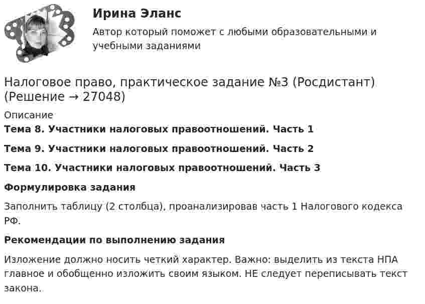     
          Описание
          Тема 8. Участники налоговых правоотношений. Часть 1Тема 9. Участники налоговых правоотношений. Часть 2Тема 10. Участники налоговых правоотношений. Часть 3 Формулировка задания	Заполнить таблицу (2 столбца), проанализировав часть 1 Налогового кодекса РФ.Рекомендации по выполнению заданияИзложение должно носить четкий характер. Важно: выделить из текста НПА главное и обобщенно изложить своим языком. НЕ следует переписывать текст закона.  
            
            
            Налоговое право, практическое задание №2 (Росдистант) Налоговое право, практическое задание №3 (Росдистант) Налоговое право, практическое задание №4 (Росдистант) Налоговое право. СинергияНалоговое право Синергия. 2023Налоговое право. Синергия 4 семестрНалоговое право синергия 4 семестр 2 курсаНалоговое право, задачаНалоговое право Итоговый  тест  СИБУПК 💯 Налоговое право (ответы на тест Синергия / МОИ / МТИ / МосАП, октябрь 2023)Налоговое право (ответы на тест Синергия / МТИ / МосАП) 50 вопросовНалоговое право Ответы на тесты 1-3 и итоговое тестирование Витте МУИВ💯 Налоговое право (правильные ответы на тест Синергия / МОИ / МТИ / МосАП)Налоговое право.Практические задания.ММУ.