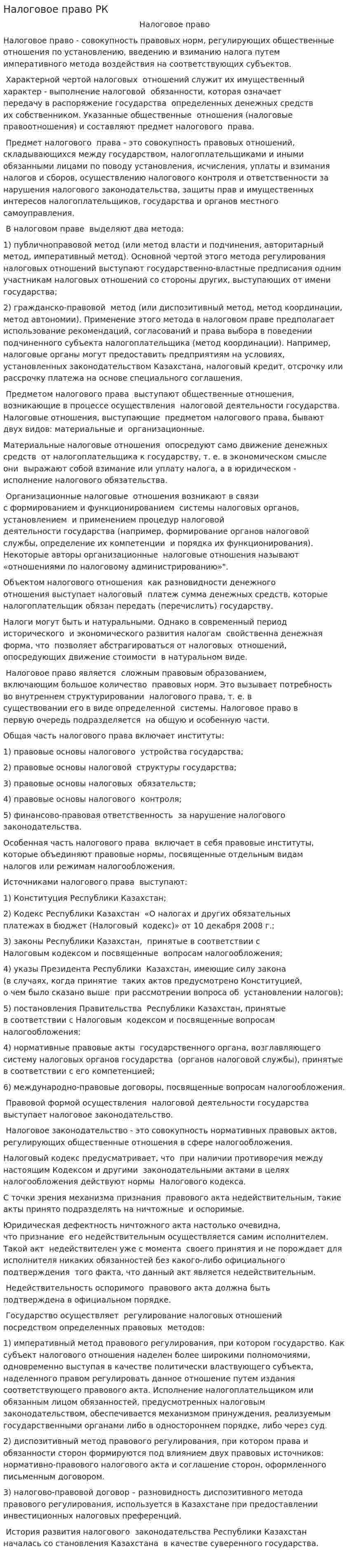 Налоговое право РК