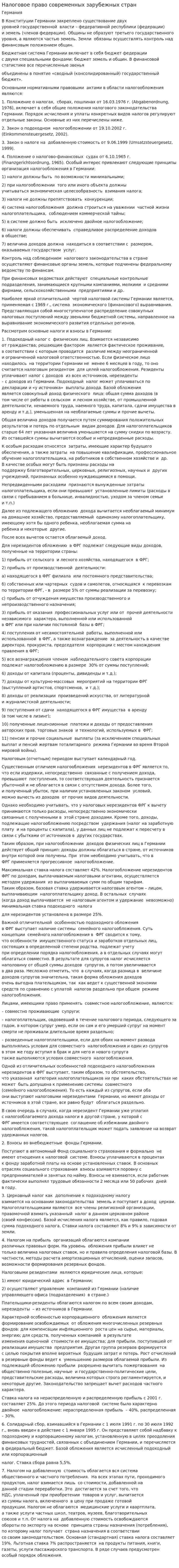 Налоговое право современных зарубежных стран