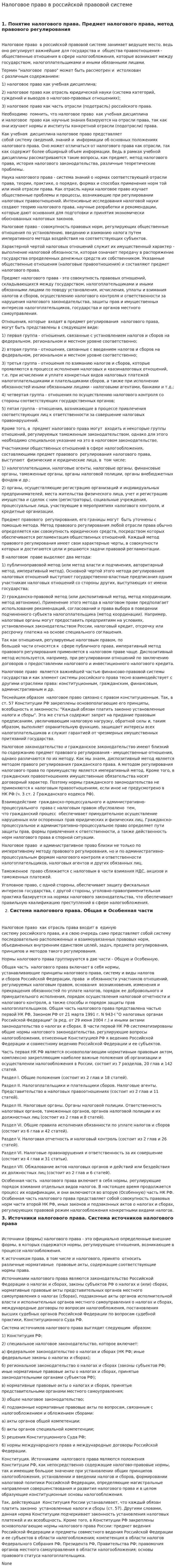 Налоговое право в российской правовой системе