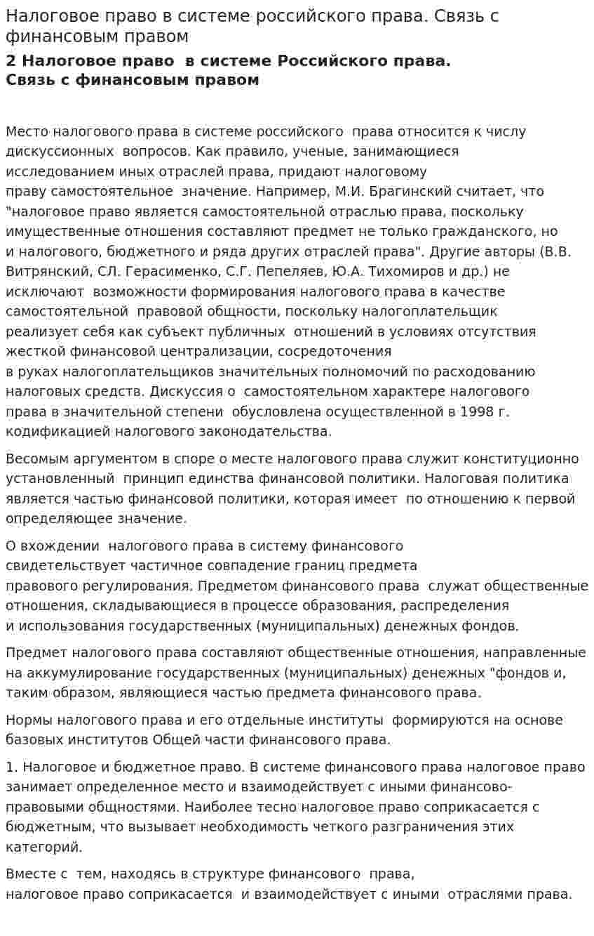 Налоговое право в системе российского права. Связь с финансовым правом