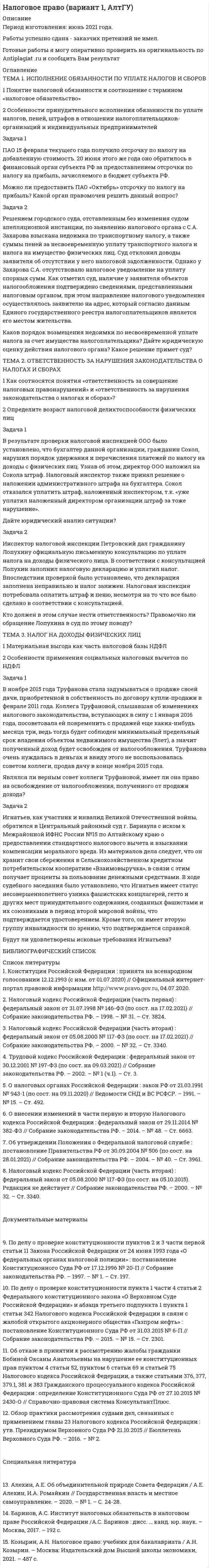 




Описание


Здравствуй, друг! Если нужны ещё контрольные работы или ответы на тесты, пиши в личку. Все контрольные были проверены преподавателями и оценены на положительную оценку в название файла указан процент, НЕ ЗАБУДЬ ОБЯЗАТЕЛЬНО % УДАЛИТЬ ПРИ ЗАГРУЗКЕ ФАЙЛА НА ПОРТАЛ




Оглавление


Задача 1.
Первоначальные инвестиции в реализацию инвестиционного проекта составляют 18 млн. руб. Проект рассчитан на 6 лет. Ежегодные поступления в пользу инвестора составят в 1-й год 2 млн. руб., в период со 2-го по 6-й годы - по 4 млн. руб. Текущие затраты по проекту в первом году 2 млн. рублей, в последующие годы по 3 млн. рублей. Остаточная стоимость основных фондов по окончании реализации проекта 1,5 млн. руб. Ставка дисконтирования 12%. Определите эффективность инвестиционного проекта.
 
Задача 2.
Дайте сравнительную оценку двух альтернативных инвестиционных проектов «А» и «В», сделайте выбор наиболее коммерчески привлекательного инвестиционного проекта на основании следующих данных:
 
Показатели Инвестиционные проекты
«А» «В»
Объем инвестиций, млн. руб. 37 24
Срок реализации проекта, лет 6 4
Сумма чистого денежного потока, млн. руб., в т.ч. по годам: 54 40
1-й год 4 10
2-й год 6 10
3-й год 8 10
4-й год 10 10
5-й год 12 -
6-й год 14 -
Ставка дисконтирования, % 9,5 12
 
Задача 3.
В ОАО «Ника» была запущена новая технологическая линия. Расходы на приобретение новой технологической линии составили 35 млн. руб., срок службы линии 7 лет. Для приобретения технологической линии был взят долгосрочный кредит в банке под 10 % годовых. Прибыль от внедрения новой линии за расчетный период составит: 1-й год – 5 млн. руб. Ежегодный прирост прибыли со 2-го по 7-й год 1 млн. руб.
Определите целесообразность приобретения новой технологической линии. При расчете чистого дисконтированного дохода необходимо учесть амортизационные отчисления. Ставка дисконтирования соответствует стоимости долгосрочного банковского кредита.



            
            
            Задача 1. Оцените динамику уровня безработицы в регионе и уровень занятости экономически активного населения, исходя их следующих данных (табл. 1): Таблица 1 Изменение уровня безработицы и занятости в регионе. 6Задача 1 ПАО 15 февраля текущего года получило отсрочку по налогу на добавленную стоимость. 20 июня этого же года оно обратилось в финансовый орган субъекта РФ за предоставлением отсрочки по налогу на прибыль, зачисляемого в бюджет субъекта РФ.Задача 1. Пенсионер положил 45 тыс. руб. на вклад сроком на 3 мес. под 8%, проценты простые. Какая сумма у него накопится в конце срока? Задача 2.Задача 1. Первоначальные инвестиции в реализацию инвестиционного проекта составляют 18 млн. руб. Проект рассчитан на 6 лет. Ежегодные поступления в пользу инвестора составят в 1-й год 2 млн. руб., в период со 2-го по 6-й годы - по 4 млн. руб.Задача 1. Первоначальные инвестиции в реализацию инвестиционного проекта составляют 18 млн. руб. Проект рассчитан на 6 лет. Ежегодные поступления в пользу инвестора составят в 1-й год 2 млн. руб., в период со 2-го по 6-й годы - по 4 млн. руб.. 2Задача 1. Перегретый пар расширяется адиабатно в турбине от начального давления 10 МПа и температуры 500°С до конечного давления 0,1 МПа. Определить конечное состояние пара, изменение внутренней энергии и работу расширения.ЗАДАЧА 1 Перед выборами в городе было опрошено n человек. Из них k человек отдали предпочтение нынешнему мэру. На какое количество голосов может рассчитывать мэр на выборах, если всего в городе N избирателей (вычислить с доверительной вероятностью 0,95 и 0,99)?Задача 1. Оцените динамику уровня безработицы в регионе и уровень занятости экономически активного населения, исходя их следующих данных (табл. 1):. 5Задача 1. Оцените динамику уровня безработицы в регионе и уровень занятости экономически активного населения, исходя их следующих данных (табл. 1) Задача 2. Произведите анализ движения кадров в фирме и сделайте выводы на основе данных табл. 1.Задача 3.Задача 1. Оцените динамику уровня безработицы в регионе и уровень занятости экономически активного населения, исходя их следующих данных (табл. 1): Таблица 1 Изменение уровня безработицы и занятости в регионе. 2Задача 1. Оцените динамику уровня безработицы в регионе и уровень занятости экономически активного населения, исходя их следующих данных (табл. 1): Таблица 1 Изменение уровня безработицы и занятости в регионе. 2. 2Задача 1. Оцените динамику уровня безработицы в регионе и уровень занятости экономически активного населения, исходя их следующих данных (табл. 1): Таблица 1 Изменение уровня безработицы и занятости в регионе. 3Задача 1. Оцените динамику уровня безработицы в регионе и уровень занятости экономически активного населения, исходя их следующих данных (табл. 1): Таблица 1 Изменение уровня безработицы и занятости в регионе. 3. 2Задача 1. Оцените динамику уровня безработицы в регионе и уровень занятости экономически активного населения, исходя их следующих данных (табл. 1): Таблица 1 Изменение уровня безработицы и занятости в регионе. 4