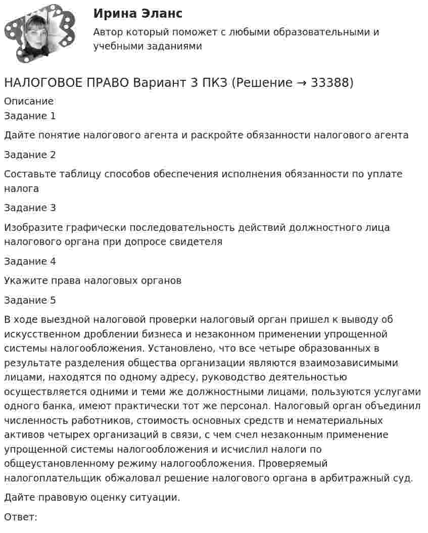 НАЛОГОВОЕ ПРАВО Вариант 3 ПКЗ (Решение → 33392)