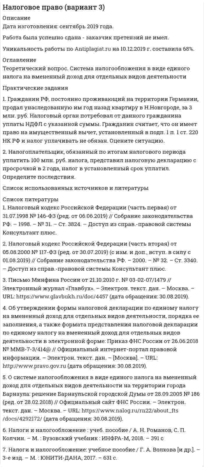 




Описание


Дата изготовления: январь 2021 года.
Работа была успешно сдана - заказчик претензий не имел.
Свои готовые работы, я могу оперативно проверить на оригинальность по Antiplagiat .ru и сообщить Вам результат.




Оглавление


Практическое задание 1.Выполнить горизонтальный и вертикальный анализ баланса организации, сделать выводы.
Практическое задание 2. Выполнить анализ ликвидности и платежеспособности, сделать выводы
Практическое задание 3. Выполнить анализ финансовой устойчивости, сделать выводы
Практическое задание 4.Исследуйте структуру капитала организации
Практическое задание 5. Выводы.
Список использованных источников




Список литературы


1. Басовский, Л.Е. Финансовый менеджмент: Учебное пособие / Л.Е. Басовский и др. - М.: Риор, 2019. - 350 c.
2. Берзон, Н.И. Финансовый менеджмент: Учебник / Н.И. Берзон. - М.: Академия, 2018. - 304 c.
3. Бондаренко, Т.Г. Финансовый менеджмент / Т.Г. Бондаренко, В.В. Коокуева, Ю.С. Церцеил. - М.: Русайнс, 2018. - 126 c.
4. Варламова, Т.П. Финансовый менеджмент: Учебное пособие / Т.П. Варламова, М.А. Варламова. - М.: Дашков и К, 2015. - 304 c.
5. Воронина, М.В. Финансовый менеджмент: Учебник для бакалавров / М.В. Воронина. - М.: Дашков и К, 2015. - 400 c.
6. Воронина, М.В. Финансовый менеджмент: Учебник для бакалавров / М.В. Воронина. - М.: Дашков и К, 2016. - 400 c.
7. Гаврилова, А.Н. Финансовый менеджмент / А.Н. Гаврилова, Е.Ф. Сысоева, А.И. Барабанов. - М.: КноРус, 2018. - 368 c.
8. Герасименко, А Финансовый менеджмент - это просто: Базовый курс для руководителей и начинающих специалистов / А Герасименко. - М.: Альпина Паблишер, 2016. - 481 c.
9. Екимова, К.В. Финансовый менеджмент: Учебник для СПО / К.В. Екимова, И.П. Савельева, К.В. Кардапольцев. - Люберцы: Юрайт, 2016. - 381 c.
10. Ермилова, М.И. Финансовый менеджмент. Учебник / М.И. Ермилова и др. - М.: Юнити, 2017. - 224 c.
11. Ионова, Ю.Г. Финансовый менеджмент / Ю.Г. Ионова. - М.: МФПУ Синергия, 2015. - 288 c.
12. Кириченко, Т.В. Финансовый менеджмент: Учебник / Т.В. Кириченко. - М.: Дашков и К, 2016. - 484 c.
13. Кокин, А.С. Финансовый менеджмент: Учебное пособие / А.С. Кокин, В.Н. Ясенев. - М.: Юнити, 2016. - 511 c.
14. Колчина, Н.В. Финансовый менеджмент: Учебное пособие / Н.В. Колчина, О.В. Португалова, Е.Ю. Макеева. - М.: Юнити, 2018. - 16 c.
15. Левчаев, П.А. Финансовый менеджмент: Учебное пособие / П.А. Левчаев. - М.: Инфра-М, 2019. - 157 c.
16. Лисицына, Е.В. Финансовый менеджмент: Уч. / Е.В. Лисицына, Т.В. Ващенко, М.В. Забродина, Ек . - М.: Инфра-М, 2018. - 304 c.
17. Лысенко, Д.В. Финансовый менеджмент: Учебное пособие / Д.В. Лысенко. - М.: Инфра-М, 2018. - 111 c.
18. Мочалова, Л.А. Финансовый менеджмент (для бакалавров) / Л.А. Мочалова; под ред. А.В. Касьянова, Э.И. Рау. - М.: КноРус, 2018. - 304 c.
19. Найденова, Р.И. Финансовый менеджмент / Р.И. Найденова, А.Ф. Виноходова, А.И. Найденов. - М.: КноРус, 2018. - 320 c.
20. Незамайкин, В.Н. Финансовый менеджмент: Учебник для бакалавров / В.Н. Незамайкин, И.Л. Юрзинова. - Люберцы: Юрайт, 2016. - 467 c.
21. Никитина, Н.В. Финансовый менеджмент / Н.В. Никитина. - М.: КноРус, 2017. - 304 c.
22. Тихомиров, Е.Ф. Финансовый менеджмент: Управление финансами предприятия / Е.Ф. Тихомиров. - М.: Academia, 2018. - 141 c.
23. Турманидзе, Т.У. Финансовый менеджмент. Учебник / Т.У. Турманидзе, Н.Д. Эриашвили. - М.: Юнити, 2017. - 768 c.
24. Узденова, Ф.М. Общий и финансовый менеджмент / Ф.М. Узденова, А.И. Аджиева, О.Б. Скрипник. - М.: Русайнс, 2015. - 144 c.
25. Филатова, Т.В. Финансовый менеджмент: Учебное пособие / Т.В. Филатова. - М.: Инфра-М, 2018. - 184 c.
26. Финансовый менеджмент: Учебник / Под ред. Поляка Г.Б.. - М.: Юнити, 2017. - 384 c.
27. Финансовый менеджмент: Учебник / Под ред. Шохина Е.И.. - М.: КноРус, 2018. - 270 c.
28. Финансовый менеджмент: Учебник / Под ред. Н.И. Берзона. - М.: КноРус, 2019. - 167 c.
29. Финансовый менеджмент. Учебник / Под ред. В.С. Золотарева, В.Ю. Барашьян. - М.: КноРус, 2018. - 77 c.
30. Финансовый менеджмент: Учебник / Под ред. А.М. Ковалева. - М.: Инфра-М, 2015. - 1088 c.
31. Чараева, М.В. Финансовый менеджмент: Учебное пособие / М.В. Чараева. - М.: Инфра-М, 2018. - 384 c.



            
            
            Практические задания 1.2.3.4.5.6.7.8. в таблице, Международное правоПрактические задания 1. Гражданин РФ, постоянно проживающий на территории Германии, продал унаследованную им год назад квартиру в Н.Новгороде, за 3 млн. руб. Налоговый орган потребовал от данного гражданина уплаты НДФЛ с указанной суммы. Гражданин считает, что он имеет право на имущественный вычет, установленный в подп. 1 п. 1 ст. 220 НК РФ и налог уплачивать не обязан. Оцените ситуацию.практические задания1. Психология общенияпрактические задания2. Психология общенияпрактические задания3. Психология общенияпрактические задания4. Психология общенияПрактические задания № 1, 2 с решением 1. Построить (в электронных таблицах) модель чистого денежного потока организации, использующей общую систему налогообложения по данным, приведённым ниже (Табл. 2).Практические задание по гражданскому процессу / РосдистантПрактические задание по курсу Архитектура компьютеров и операционные системы [Росдистант]практические заданияПрактические заданияПрактические заданияПрактические заданияПрактические задания