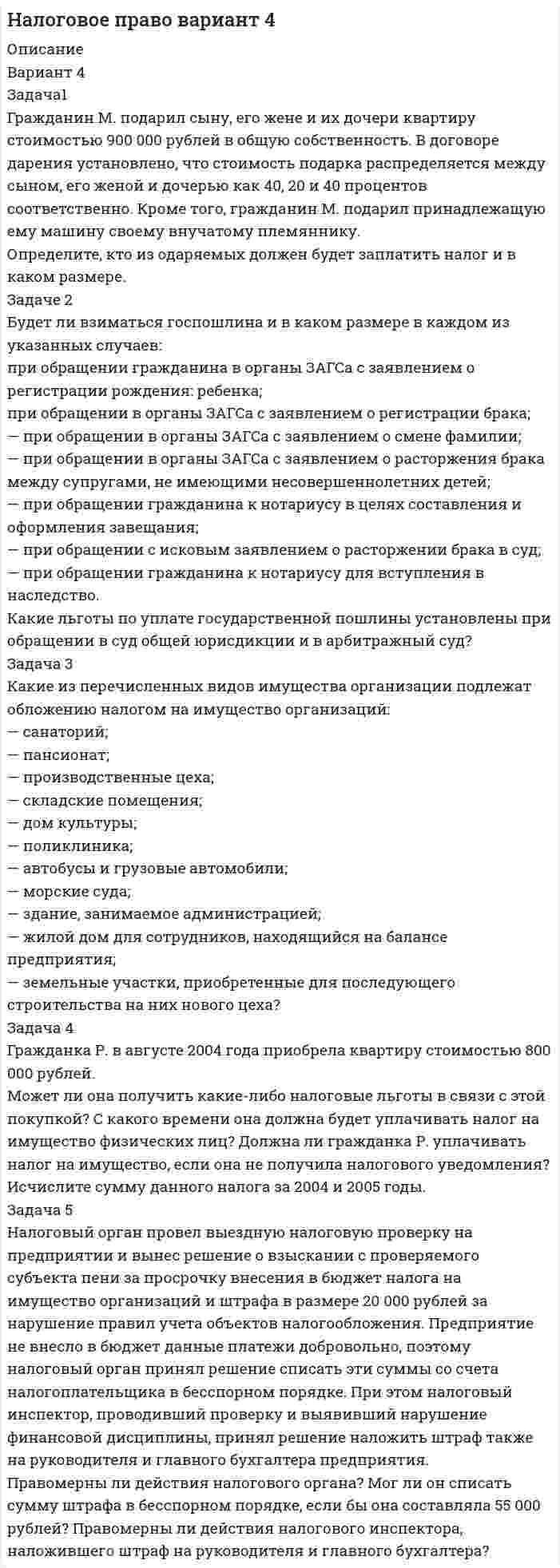 




Описание


Сделана в январе 2019 года.
Работа была успешно сдана - заказчик претензий не имел.
Уникальность работы по Antiplagiat.ru на 25.02.2021 г. составила 45%.
Свои готовые работы, я могу оперативно проверить на оригинальность по Antiplagiat .ru и сообщить Вам результат.




Оглавление


Вопрос 1. Инвестиционный налоговый кредит: понятие, особенности, порядок и условия предоставления 3
Вопрос 2. Ответственность должностных лиц налоговых органов 8
Задача 1. Гражданин Санин в январе текущего года получил от организации «Дельта», являющейся партнером организации «Альфа», в которой работает Санин, приз, разыгранный среди представителей партнеров, – наручные часы с надписью «За вклад в развитие партнерских отношений» стоимостью 45000 руб.
Нужно ли будет уплатить НДФЛ в данной ситуации? Если да, то в каком порядке? 11
Задача 2. Гражданин Санин в январе текущего года получил от организации «Дельта», являющейся партнером организации «Альфа», в которой работает Санин, приз, разыгранный среди представителей партнеров, – наручные часы с надписью «За вклад в развитие партнерских отношений» стоимостью 45000 руб.
Нужно ли будет уплатить НДФЛ в данной ситуации? Если да, то в каком порядке? 13
Список использованных источников 15




Список литературы


1. Налоговый кодекс Российской Федерации (часть первая) от 31.07.1998 № 146-ФЗ (ред. от 03.08.2018) // Собрание законодательства РФ. - № 31. - 03.08.1998. - ст. 3824.
2. Налоговый кодекс Российской Федерации (часть вторая) от 05.08.2000 № 117-ФЗ (ред. от 03.08.2018) // Собрание законодательства РФ. - 07.08.2000. - № 32. - ст. 3340.
3. Абдулмеджидова С.П. Инвестиционный налоговый кредит как инструмент государственной поддержки организаций / С.П. Абдулмеджидова, О.И. Рябичева // Финансовые инструменты регулирования социально-экономического развития регионов. - 2017. - С. 13-16.
4. Балихина Н.В. Финансы и налогообложение организаций: Учебник для магистров, обучающихся по направлениям «Финансы и кредит» и «Экономика» / Н.В. Балихина, М.Е. Косов, Т.Н. Оканова. - М.: ЮНИТИ-ДАНА, 2013. - 623 c.
5. Межекова К.Ю. Инвестиционный налоговый кредит в России и за рубежом / К.Ю. Межекова // Конкурентоспособность территорий. - 2016. - С. 42-44.
6. Митрофанова И. А. Инвестиционный налоговый кредит как инструмент развития инновационной деятельности предприятий / И. А. Митрофанова // Налоги и финансовое право. -2016. - № 5. -С. 120 – 126.
7. Огородникова Е. П. Налоговое планирование на современном этапе развития российской экономики / Е. П. Огородникова // Экономика и предпринимательство. - 2016. -№ 1-2. - C. 31-33.
8. Павлов П.В. Финансовое право: Учебное пособие для студентов, обучающихся по специальностям «Финансы и кредит», «Бухгалтерский учет, анализ и аудит», «Мировая экономика», «Налоги и налогообложение» / П.В. Павлов. - М.: Омега-Л, 2013. - 302 c.
9. Понкратов В.В. Налоговое стимулирование инвестиционной активности в России / В.В. Понкратов, Н.В. Кузнецов // Вестник ГУУ. - 2017. - №11. - URL: https://cyberleninka.ru/article/n/nalogovoe-stimuliro. - (дата обращения: 08.10.2018).



            
            
            Задача 1. Городской мясокомбинат планирует приобрести еще один холодильник, для чего сначала необходимо подготовить соответствующее помещениеЗадача1 Гражданин М. подарил сыну, его жене и их дочери квартиру стоимостью 900 000 рублей в общую собственность. В договоре дарения установлено, что стоимость подарка распределяется между сыном, его женой и дочерью как 40, 20 и 40 процентов соответственноЗадача 1. Гражданин Н. на территории городского зоопарка поймал лебедя и при попытке вынести тушку убитой им птицы, был задержан охраной зоопарка.Задача 1. Гражданин Романов решил пробурить на земельном участке, принадлежащем ему на праве собственности и приобретенном под индивидуальное жилищное строительство, скважину и установить электронасос для подъема воды с глубины 25 м, объясняя это тем, что вода из городского колодца ввиду его малой глубины (5 м) недостаточно чиста.Задача 1. Гражданин Санин в январе текущего года получил от организации «Дельта», являющейся партнером организации «Альфа», в которой работает Санин, приз, разыгранный среди представителей партнеров, – наручные часы с надписью «За вклад в развитие партнерских отношений» стоимостью 45000 руб.Задача 1 Гражданин США Смит А., управляя находящейся в его собственности легковой автомашиной, сбил российского гражданина Петрова Г.Г. в г. Ека-теринбурге. В результате дорожно-транспортного происшествия возникло обязательство по возмещению вреда.Задача 1. Гражданка Разина подала исковое заявления с соблюдением всех требований об защите своих нарушенных трудовых прав, но не приложила квитанцию об уплате государственной пошлины. Суд вернул ей исковое заявление на основании статьи 135 ГПК. Прав ли суд, имеет ли он право вернуть, либо оставить без движения данное исковое заявления и Почему?Задача 1. Высушенная до постоянной массы керамическая черепица объемом 1,4 дм3 весит 2,4 кг. В насыщенном водой состоянии ее масса 2,65 кг. Истинная плотность черепицы 2,65 г/см3. Рассчитать влажность черепицы, её открытую пористость.Задача 1. Вычислить поправку hr в превышение за влияние вертикальной рефракции, если превышение измерено методом тригонометрического нивелирования на трассе протяженностью D (наклонная дальность), а фактический коэффициент рефракции равен kфакт, средний радиус кривизны земного сфероида принять равным 6371 км.Задача 1. Вычислить поправку hr в превышение за влияние вертикальной рефракции, если превышение измерено методом тригонометрического нивелирования на трассе протяженностью D (наклонная дальность), а фактический коэффициент рефракции равен kфакт, средний радиус кривизны земного сфероида принять равным 6371 км.. 2Задача 1 Вычислить процент с капитала 3 тыс. руб., отданного в долг по ставке 30% годовых на срок с 29 января по 22 октября того же года, если расчет ведется способом 365/365.Задача 1. Геометрические характеристики плоских сечений. Вариант 7Задача 1 Годовой облагаемый налогом доход  наудачу выбранного частного предпринимателя города N является случайным с плотностью распределенияЗадача 1. Гордеев (45 лет) 13 апреля 2015 г. был признан инвалидом II группы. 22 мая 2015 г. он обратился в территориальное управление Пенсионного фонда РФ с заявлением о назначении страховой пенсии по инвалидности. Согласно представленным документам Гордеев 3 года служил в армии по призыву, 5 лет учился в высшем учебном заведении по очной форме обучения, 16 лет проработал в должности инженера на электромеханическом заводе