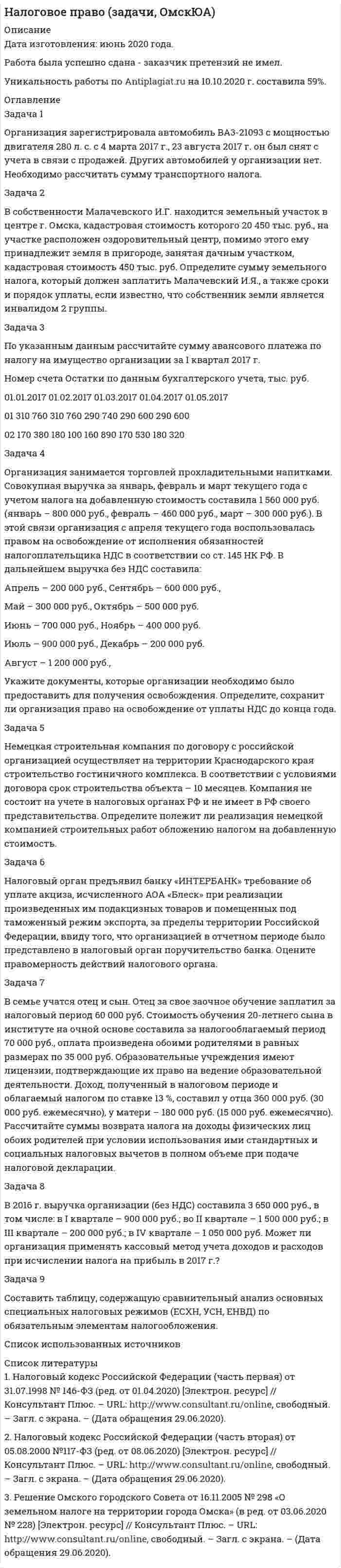     
          Описание
          Условие задачи:Гр. Виноградов 1951 года рождения работает в ООО «Авто» в 2015 году. 1.	Доходы по основному месту работы 7500 руб. в месяц.2.	Получает алименты по 1900 руб. в месяц.3.	Имеет дочь в возрасте 11 лет, проживающую с ним.4.	Продал в этом году садовый домик за 26 тыс. руб.5.	В июле и декабре ему была выплачена материальная помощь в размере 4 тыс. рублей и 8 тыс. рублей соответственно.6.	В декабре гр. Виноградов приобрел в ООО «Авто» автомобиль Нива за 220 тыс. рублей (в данном налоговом периоде цена продажи аналогичных автомобилей Нива сторонним покупателям составила 320 тыс. рублей).В течение года Виноградов истратил на медикаменты и лечение следующие суммы (необходимые документы предоставлены):	на себя – 22 тыс. рублей;	на дочь – 90 тыс. рублей.В ноябре гр. Виноградов продал гр. Зайцеву за 280 тыс. рублей личный автомобиль ВАЗ, находящийся в его собственности с апреля 2009 года. Документов, подтверждающих стоимость покупки автомобиля, гр. Виноградов не сохранил.В декабре гр. Виноградов продал гр. Смирнову квартиру за 3 миллиона рублей, находившуюся в его собственности 2 года и полученную в порядке приватизации.Рассчитать:	НДФЛ за 2015 год.	Взносы в Пенсионный фонд по страховой и накопительной части, взносы в фонды социального и медицинского страхования.  
          Список литературы
          1.	Налоговый кодекс Российской Федерации (часть первая) от 31.07.1998 №146-ФЗ (ред. от 15.02.2016).2.	Налоговый кодекс Российской Федерации (часть вторая) от 05.08.2000 №117-ФЗ (ред. от 24.11.2014, с изм. и доп., вступ. в силу с 15.02.2016).3.	Федеральный закон от 24.07.2009 №ФЗ-212 (ред. от 29.02.2015) «О страховых взносах в Пенсионный фонд Российской Федерации, Фонд социального страхования Российской Федерации, Федеральный фонд обязательного медицинского страхования».4.	Налоги и налогообложение: учебник для прикладного бакалавриата / под ред. Л. Я. Маршавиной, Л. А. Чайковской. – М.: Издательство Юрайт, 2015.
            
            
            Налогообложение (НДФЛ)На металлическую пластинку падает монохроматический пучок света с длиной волны 0,413 мкм. Поток фотоэлектронов, вырываемых с поверхности металла, полностью задерживается разностью потенциалов 1В. Определить работу выхода и красную границу фотоэффектаНа металлическую пластинку падает монохроматический свет, при этом количество N фотоэлектронов, вылетающих с поверхности металла в единицу времени, зависит от интенсивности J света согласно графику...На металлическую пластину (работа выходу 2 эВ)На мыльную пленку падает свет под углом 30. В отраженном свете наблюдаются интерференционные полосы. На наружной поверхности стальных трубок теплообменного аппарата с толщиной стенки d2 и с теплопроводностью l2 = 45 Вт/(м·К) происходит конденсация водяного пара при давлении Р. Вариант 49На наружной поверхности стальных трубок теплообменного аппарата с толщиной стенки d2 и с теплопроводностью l2 = 45 Вт/(м·К) происходит конденсация водяного пара при давлении Р. Вариант 52На краю платформы массой M=200 кг и радиусом R=2 м стоит человек, масса которого равна m=70 кг. На лекции по с/к «Судебная медицина» между двумя студентами 8 ряда завязалась драка. В ходе драки студенту Зубрилову был причинен вред здоровью средней тяжести студентом ОчкастовымНалоги и налогообложение налог на имущество физлицНалоговое правоНалоговое право (5 задач, ОмскЮА)Налоговое право (задачи)