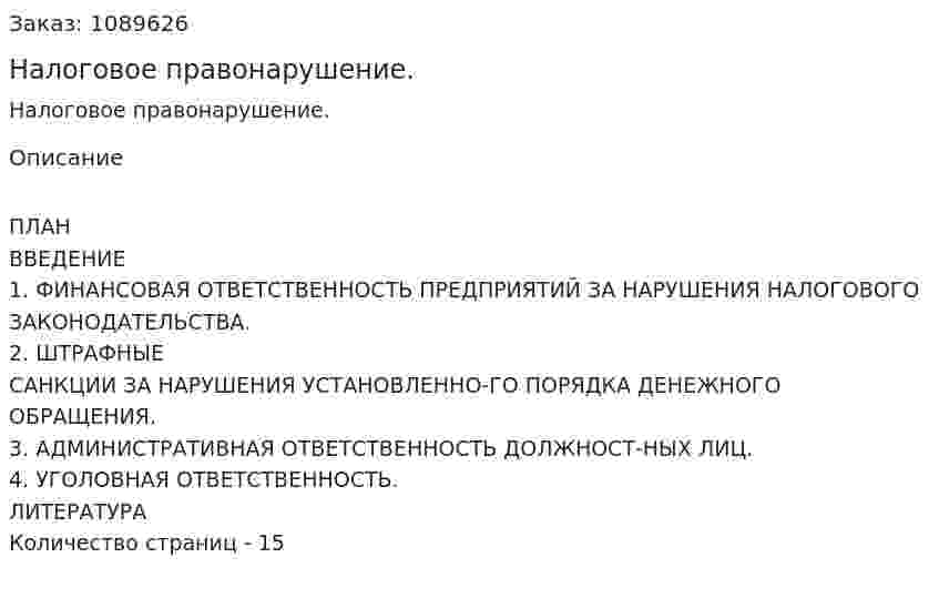 Налоговое правонарушение. (реферат) 