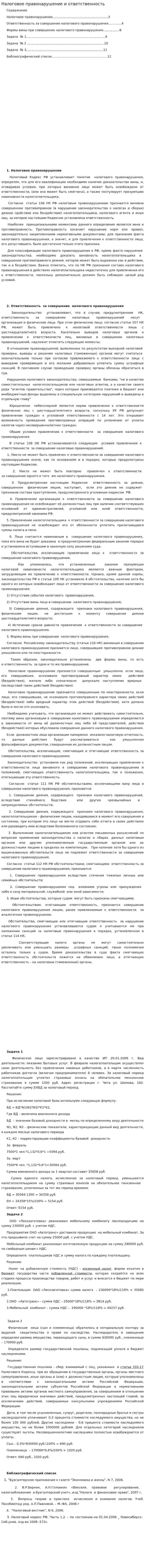 Налоговое правонарушение и ответственность