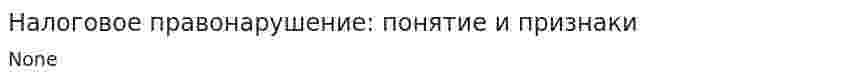 Налоговое правонарушение: понятие и признаки