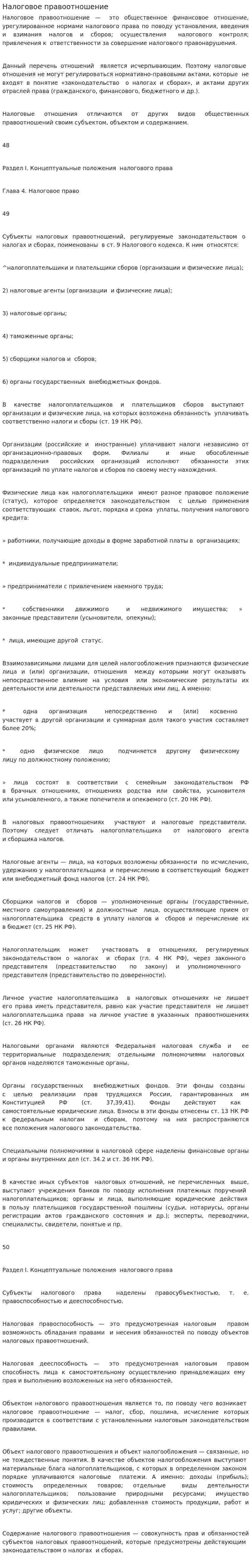 Налоговое правоотношение. 3