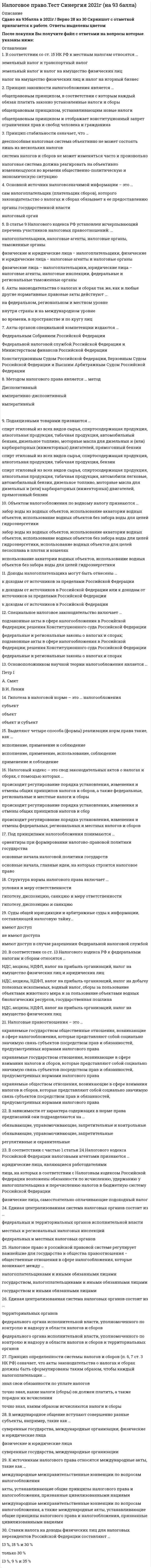    
          Описание
          48 вопросов с ответамиСдано на 87 баллов из 100 Хорошо Год сдачи - 2018-2020.После покупки Вы получите файл с ответами на вопросы которые указаны ниже:***(Если нужна помощь с другими предметами или сдачей тестов онлайн, пишите в личные сообщения) 
          Оглавление
          1. Специальное налоговое законодательство включает …*подзаконные акты в сфере налогообложения в Российской Федерации; решения Конституционного суда Российской Федерации*федеральные и региональные законы о налогах и спорах; подзаконные акты в сфере налогообложения в Российской Федерации; решения Конституционного суда Российской Федерации*федеральные и региональные законы о налогах и спорах2. Ставки налога на доходы физических лиц для налоговых нерезидентов Российской Федерации составляют …13 %, 18 % и 30 % только 30 %13 %, 9 % и 35 %3. Ставки налога на доходы физических лиц для налоговых резидентов Российской Федерации составляют …13 %, 9 % и 35 % только 13 %13 %, 18 % и 30 %4. Структура нормы налогового права включает …*условия и меру ответственности*гипотезу, диспозицию, санкцию и меру ответственности*гипотезу, диспозицию и санкцию5. В IV−III вв. до н.э. развитие налоговой системы привело к возникновению …*частных сборов *как общегосударственных так и местных (коммунальных) налогов *государственных налогов и сборов6. В соответствии со ст. 14 НК РФ к региональным налогам относятся .., *налог на имущество организаций, земельный налог, подоходный налог *налог на игорный бизнес, налог на имущество организаций, транспортный налог *транспортный налог и земельный налог 7. В зависимости от характера содержащих в норме права предписаний они подраделяются на… *обязывающие, управомочивающие, запретительные *обязывающие, управомочивающие, запретительные и контрольные *регулятивные и охранительные 8. Диспозиция в налоговой норме - это .., объект и субъект налогообложения элемент самого налога субъект налогообложения9. Суды общей юрисдикции и арбитражные суды к информации, составляющей налоговую тайну... *имеют доступ *не имеют доступа*имеют доступ в случае разрешения Федеральной налоговой службой10. Принцип мобильности (эластичности) означает, что …*налоговая система должна реагировать на объективно изменяющуюся во времени общественно-политическую и экономическую ситуацию*дееспособная налоговая система объективно не может состоять лишь из нескольких налогов*система налогов и сборов не может изменяться часто и произвольно11. Принцип определенности системы налогов и сборов (п. 6, 7 ст. 3 НК РФ) означает, что акты законодательства о налогах и сборах должны быть сформулированы таким образом, чтобы каждый налогоплательщик …*знал свои обязанности по уплате налогов*точно знал, какие налоги (сборы) он должен платить, а также порядок их исчисления*точно знал, каким образом исчисляются налоги и сборы12. Принцип стабильности означает, что …*дееспособная налоговая система объективно не может состоять лишь из нескольких налогов*система налогов и сборов не может изменяться часто и произвольно*налоговая система должна реагировать на объективно изменяющуюся во времени общественно-политическую и экономическую ситуацию13. Рассматривая законность как правовой институт, необходимо отметить его основные элементы, такие как …*сфера законности и сфера ответственности*сфера законности и сфера правотворчества*сфера правотворчества и сфера реализации права14. Рассматривая функции налогового права, отметим, что функции налогового права в зависимости от их характера можно подразделить на …*содержательные и инструментальные*прямые и косвенные*международные и российские15. Объектом налогообложения по налогу на имущество физических лиц признаются …*жилой дом, квартира, комната, дача, гараж, иное строение, помещение и сооружение, доля в праве общей собственности на имущество*жилой дом, квартира, комната, доля в праве общей собственности на имущество*жилой дом, квартира, комната, дача, иное строение 16. Основной источник налоговозначимой информации – это …*сам налогоплательщик (плательщик сборов), которого законодательство о налогах и сборах обязывает к ее предоставлению*органы государственной власти*налоговый орган17. Основоположником научной теории налогообложения является …Петр IА. СмитВ.И. Ленин18. Под принципами налогообложения понимаются …*ориентиры при формировании налогово-правовой политики государства*основные начала налоговой политики государств*основные начала, главные идеи, на которых строится налоговое право19. Подакцизными товарами признаются …*спирт этиловый из всех видов сырья, спиртосодержащая продукция, алкогольная продукция, табачная продукция, автомобильный бензин, дизельное топливо, моторные масла для дизельных и (или) карбюраторных (инжекторных) двигателей, прямогонный бензин*спирт этиловый из всех видов сырья, спиртосодержащая продукция, алкогольная продукция, табачная продукция, бензин*спирт этиловый из всех видов сырья, спиртосодержащая продукция, алкогольная продукция, табачная продукция, автомобили легковые, автомобильный бензин, дизельное топливо, моторные масла для дизельных и (или) карбюраторных (инжекторных) двигателей, прямогонный бензин20. Подзаконные нормативные правовые акты по вопросам, связанным с налогообложением и сборами, подразделяются на …*акты органов общей компетенции и акты международной компетенции*акты органов общей компетенции и акты органов специальной компетенции*акты органов специальной компетенции и акты международной компетенции21. Применение норм налогового права осуществляется …*юридическими лицами и органами государственной власти*органами государственной власти (должностными лицами)*физическими и юридическими лицами22. Принцип законности налогообложения является …*общеправовым принципом, в соответствии с которым каждый обязан платить законно установленные налоги и сборы*общеправовым принципом, устанавливающим новые налоги*общеправовым принципом и отображает конституционный запрет ограничения прав и свобод человека и гражданина23. Налоговый кодекс – это свод законодательных актов о налогах и сборах, с помощью которых …*происходит регулирование порядка установления, изменения и отмены общих принципов налогов и сборов, а также федеральные, региональные и местные налоги и сборы*происходит регулирование порядка установления, изменения и отмены общих принципов налогов и сбор*происходит регулирование порядка установления, изменения и отмены федеральных, региональных и местных налогов и сборов24. Объектом налогообложения по водному налогу признаются …*забор воды из водных объектов, использование акватории водных объектов, использование водных объектов без забора воды для целей гидроэнергетики*забор воды из водных объектов, использование акватории водных объектов, использование водных объектов без забора воды для целей гидроэнергетики, использование водных объектов для целей лесосплава в плотах и кошелях*использование акватории водных объектов, использование водных объектов без забора воды для целей гидроэнергетики25. Методом налогового права является … метод*Диспозитивный *императивно-диспозитивный*императивный26. Налоговое право в российской правовой системе регулирует важнейшие для государства и общества правоотношения − общественные отношения в сфере налогообложения, которые возникают между …*налогоплательщиками и иными обязанными лицами*государством, налогоплательщиками и иными обязанными лицами*государством и иными обязанными лицами27. Налоговое право включает в себя …бюджетное право, налоговое право, валютное право, страховое право и банковское правобюджетное право и налоговое правобюджетное право, налоговое право и банковское право28. Налоговое право России является  …подотраслью банковского праваподотраслью финансового правасамостоятельной отраслью права29. Налоговое право состоит из …Общей частиОбщей, Особенной и Специальной частей Особенной и Общей частей 30. Налоговые органы наделены правами, которые закреплены …*в ст. 7 Закона РФ «О налоговых органах РФ», Постановлении Правительства РФ «Об утверждении Положения о Федеральной налоговой службе»*в ст. 31 Налогового кодекса РФ и ст. 7 Закона РФ «О налоговых органах РФ», Постановлении Правительства РФ «Об утверждении Положения о Федеральной налоговой службе»*в ст. 31 Налогового кодекса РФ31. Налоговые правоотношения – это …*охраняемые государством общественные отношения, возникающие в сфере налогообложения, которые представляют собой социально значимую связь субъектов посредством прав и обязанностей, предусмотренных нормами налогового права*охраняемые государством отношения, возникающие в сфере взимания налогов и сборов, которые представляют собой социально значимую связь субъектов посредством прав и обязанностей, предусмотренных нормами налогового права*охраняемые обществом отношения, возникающие в сфере взимания налогов и сборов, которые представляют собой социально значимую связь субъектов посредством прав и обязанностей, предусмотренных нормами налогового права32. Информация, защищаемая в режиме налоговой тайны, является …*одной из разновидностей конфиденциальной экономической информации, доступ к которой должен быть запрещен*одной из разновидностей конфиденциальной экономической информации, доступ к которой должен быть ограничен*разновидностью коммерческой тайны33. К актам органов общей компетенции в сфере налогообложения в Российской Федерации относятся …*Указы Президента РФ, Постановления Правительства РФ; подзаконные нормативные правовые акты по вопросам, связанным с налогообложением и сборами, принятые органами исполнительной власти субъектов РФ, подзаконные нормативные правовые акты по вопросам, связанным с налогообложением и сборами, принятые исполнительными органами местного самоуправления*Указы Президента Российской Федерации и Постановления Правительства Российской Федерации*подзаконные нормативные правовые акты по вопросам, связанным с налогообложением и сборами, принятые органами исполнительной власти субъектов РФ34. К источникам налогового права относятся международные акты, такие как …*международные межправительственные конвенции по вопросам налогообложения*акты, устанавливающие общие принципы налогового права и налогообложения, признанные цивилизованными нациями*международные межправительственные конвенции по вопросам налогообложения, а также международные акты, устанавливающие общие принципы налогового права и налогообложения, признанные цивилизованными нациями35. Денежную форму налоги стали принимать с момента *появления первых денежных единиц и развития товарно-денежных отношений *появления первых налоговых законов *возникновения государства 36. Акты законодательства о налогах и сборах так же, как и любые другие нормативные правовые акты действуют *и на федеральном, региональном и местном уровне *во времени, в пространстве и по кругу лиц *внутри страны и на международном уровне37. Акты органов специальной компетенции издаются *Конституционным Судом Российской Федерации, Верховным Судом Российской Федерации и Высшим Арбитражным Судом Российской Федерации *Федеральным Собранием Российской Федерации *Федеральной налоговой службой Российской Федерации и Министерством финансов Российской Федерации38. Гипотеза в налоговой норме - это ... налогообложения Объектсубъект объект и субъект 39. В целях сохранения конфиденциальности получаемой налоговыми органами информации о налогоплательщиках правоохранительным органам при направлении запросов о предоставлении сведений, составляющих налоговую тайну, необходимо указывать ... просьбу не разглашать данную информацию конкретные обстоятельства, в связи с которыми возникла необходимость в получении указанных сведений, и мотивировать, что необходимость в предоставлении данной информации связана с исполнением обязанностей, возложенных на запрашивающее должностное лицо что данная информация является налоговой тайной 40. Выделяют четыре способа (формы) реализации норм права такие, как … исполнение, применение, использование, соблюдение применение и соблюдение исполнение, применение и соблюдение41. В международное общение вступают совершенно разные субъекты, например, такие как … суверенные государства, международные организациисуверенные государства, международные организации, физические и юридические лица физические и юридические лица42. В соответствии со ст. 15 НК РФ к местным налогам относятся … налог на имущество физических лиц и налог на игорный бизнес земельный налог и налог на имущество физических лиц земельный налог и транспортный налог43. Единая централизованная система налоговых органов состоит из … федеральных и территориальных органов исполнительной власти федеральных и местных налоговых органов местных и региональных налоговых инспекций44. В соответствии со ст. 13 Налогового кодекса РФ к федеральным налогам и сборам относятся … *НДС, акцизы, НДФЛ, налог на прибыль организаций, налог на добычу полезных ископаемых, водный налог, сборы за пользование объектами животного мира и за пользование объектами водных биологических ресурсов, государственная пошлина *НДС, акцизы, НДФЛ, налог на прибыль организаций, налог на имущество физических лиц и юридических лиц *НДС, акцизы, НДФЛ, налог на прибыль организаций, налог на имущество физических лиц45. В соответствии с частью 1 статьи 24 Налогового кодекса Российской Федерации налоговыми агентами признаются … *лица, на которых в соответствии с Налоговым кодексом Российской Федерации возложены обязанности по исчислению, удержанию у налогоплательщика и перечислению налогов в бюджетную систему Российской Федерации *юридические лица, являющиеся работодателями *физические лица, самостоятельно оплачивающие подоходный налог46. В соответствии со статьей 102 Налогового кодекса Российской Федерации налоговую тайну составляют … *только сведения, полученные налоговыми органами *любые сведения, полученные физическими лицами, юридическими лицами и налоговыми органами и платежеспособности налогоплательщика *любые полученные налоговым органом, органами внутренних дел, следственными органами, органом государственного внебюджетного фонда и таможенным органом сведения о налогоплательщике47. Доходы налогоплательщика могут быть отнесены … *к доходам от источников в Российской Федерации *к доходам от источников за пределами Российской Федерации *к доходам от источников в Российской Федерации или к доходам от источников за пределами Российской Федерации48. Финансовое право включает в себя … *бюджетное право, налоговое право, валютное право, страховое право и банковское право *только бюджетное право, налоговое право и банковское право *только бюджетное право и налоговое право 
            
            
            Налоговое право (тест с ответами Синергия)НАЛОГОВОЕ ПРАВО (тест с ответами СИНЕРГИЯ)Налоговое право тест с ответами Синергия 2021 -2022 Налоговый учет и отчетность. (ответы на тест СИНЕРГИЯ / МОИ / МОСАП)Налоговый учет и отчетность Ответы (Тесты Синергия)Налогообложение используется государством для воздействия на совокупный спрос путем …Налогообложение организаций (тест с ответами Синергия)⭐ Налоги и налогообложение (ответы на тест Синергия / МТИ / МосАП)Налоги и налогообложение.Росдистант ТГУНалоги и налогообложение.Тест Синергия 2021г.Налоги и налогообложение (тест с ответами Синергия)Налоговое право сборник с ответами Синергия 2021 -2022Налоговое право тест СинергияНалоговое право.Тест Синергия