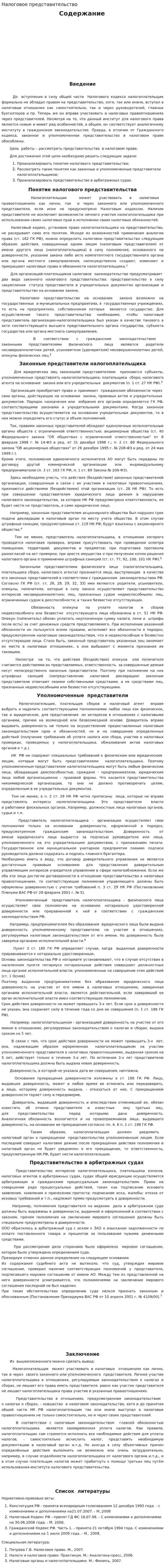 Налоговое представительство