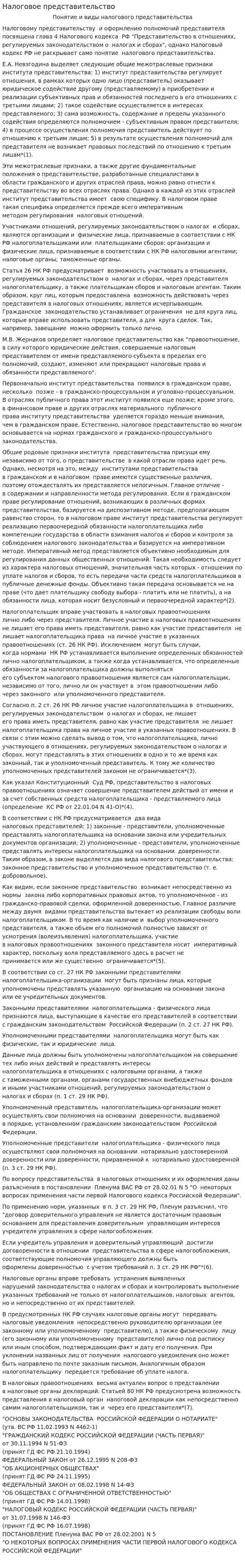 Налоговое представительство. 2