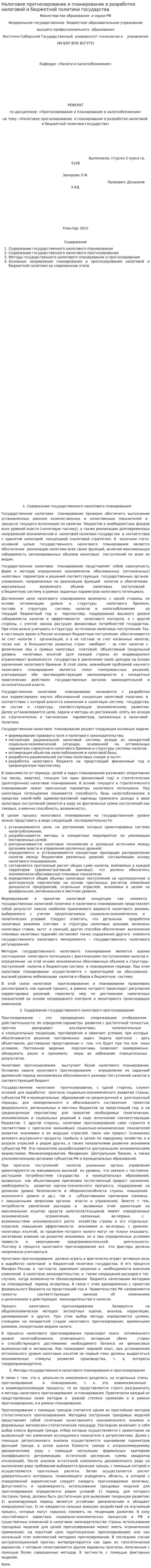 Налоговое прогнозирование и планирование в разработке налоговой и бюджетной политики государства