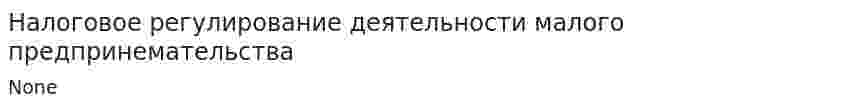 Налоговое регулирование деятельности малого предпринемательства