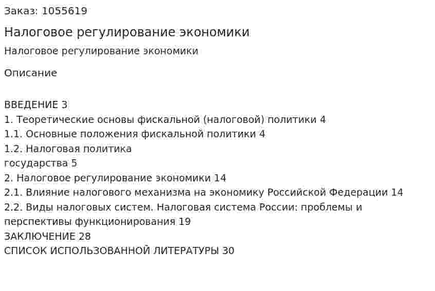 Налоговое регулирование экономики (курсовая работа) 