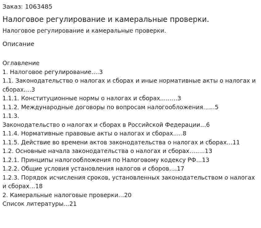 Налоговое регулирование и камеральные проверки. (курсовая работа) 
