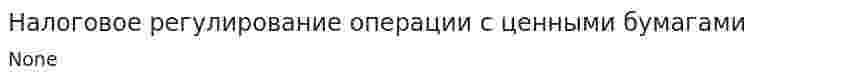 Налоговое регулирование операции с ценными бумагами