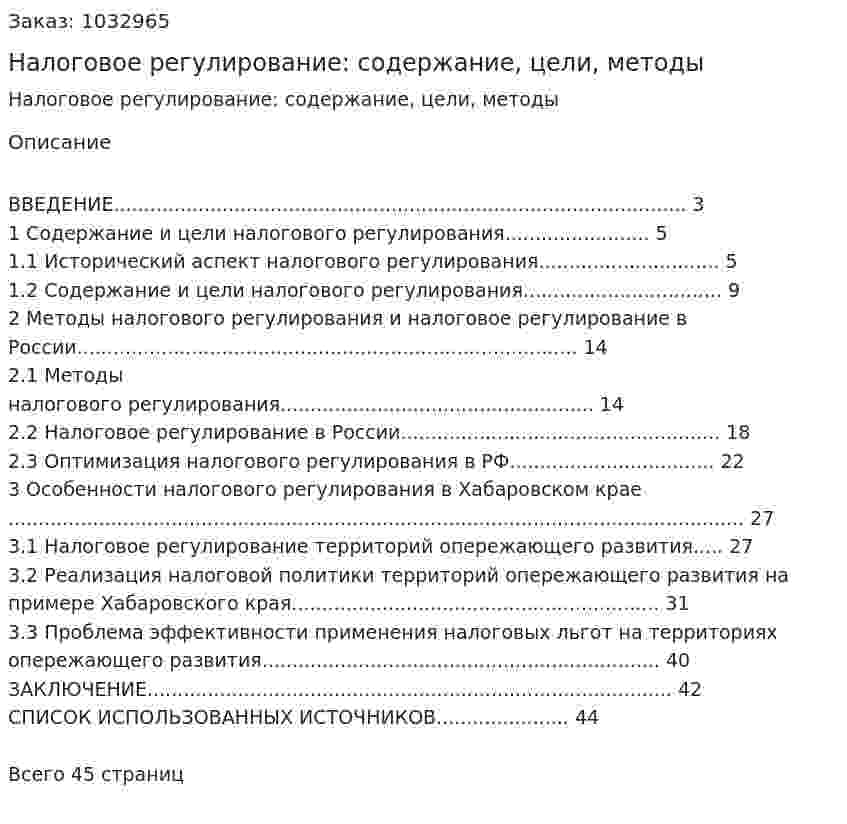 Налоговое регулирование: содержание, цели, методы (курсовая работа) 