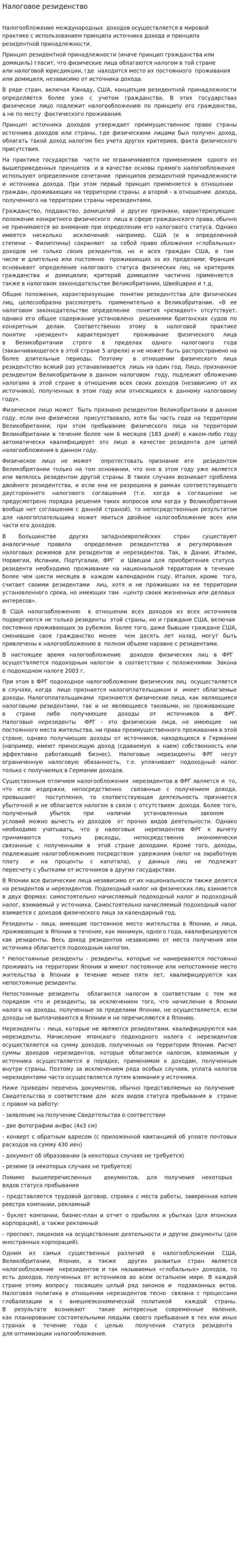 Налоговое резиденство